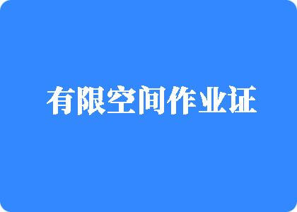 看日大逼有限空间作业证